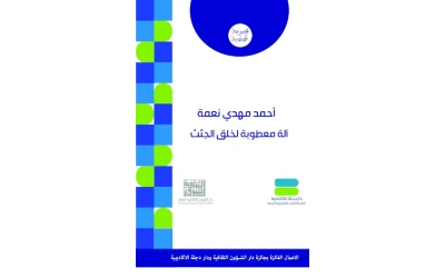آلة معطوبة لخلق الجثث    5000